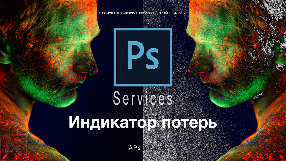 Сервисы Photoshop: Индикатор потерь